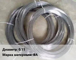 Вольфрамовая проволока 0.11 Марка: ВА